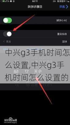 中兴g3手机时间怎么设置,中兴g3手机时间怎么设置的