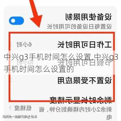 中兴g3手机时间怎么设置,中兴g3手机时间怎么设置的