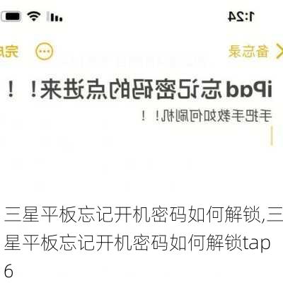 三星平板忘记开机密码如何解锁,三星平板忘记开机密码如何解锁tap6