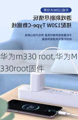 华为m330 root,华为M330root固件