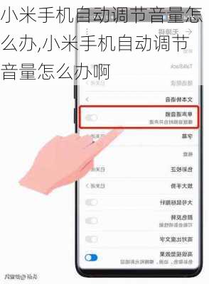 小米手机自动调节音量怎么办,小米手机自动调节音量怎么办啊
