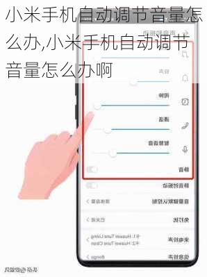 小米手机自动调节音量怎么办,小米手机自动调节音量怎么办啊