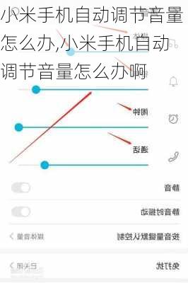 小米手机自动调节音量怎么办,小米手机自动调节音量怎么办啊
