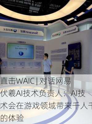 直击WAIC | 对话网易伏羲AI技术负责人：AI技术会在游戏领域带来千人千面的体验