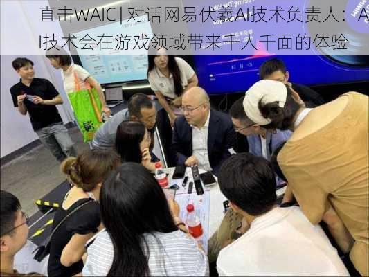 直击WAIC | 对话网易伏羲AI技术负责人：AI技术会在游戏领域带来千人千面的体验