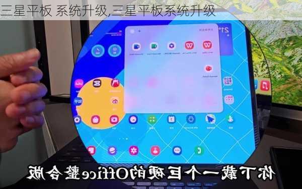 三星平板 系统升级,三星平板系统升级