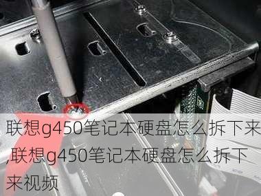 联想g450笔记本硬盘怎么拆下来,联想g450笔记本硬盘怎么拆下来视频