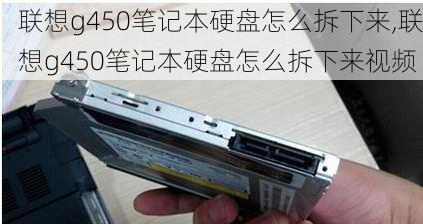 联想g450笔记本硬盘怎么拆下来,联想g450笔记本硬盘怎么拆下来视频