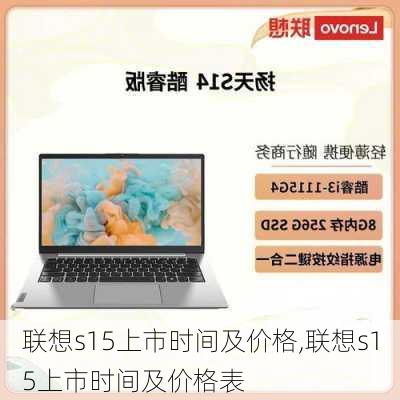 联想s15上市时间及价格,联想s15上市时间及价格表