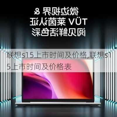 联想s15上市时间及价格,联想s15上市时间及价格表