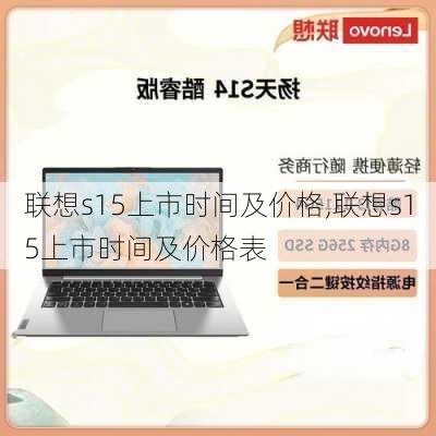 联想s15上市时间及价格,联想s15上市时间及价格表