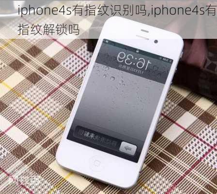 iphone4s有指纹识别吗,iphone4s有指纹解锁吗