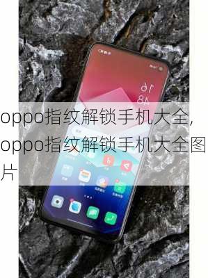 oppo指纹解锁手机大全,oppo指纹解锁手机大全图片