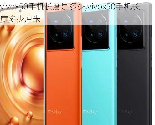 vivox50手机长度是多少,vivox50手机长度多少厘米