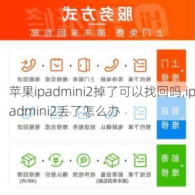 苹果ipadmini2掉了可以找回吗,ipadmini2丢了怎么办