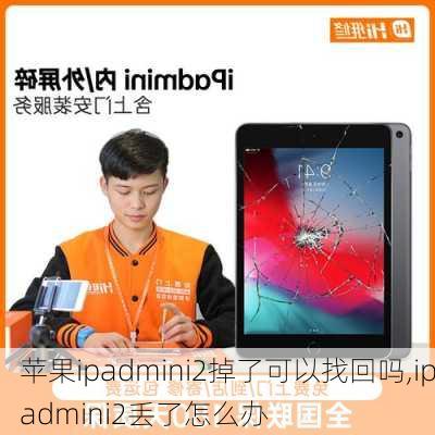 苹果ipadmini2掉了可以找回吗,ipadmini2丢了怎么办