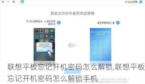 联想平板忘记开机密码怎么解锁,联想平板忘记开机密码怎么解锁手机
