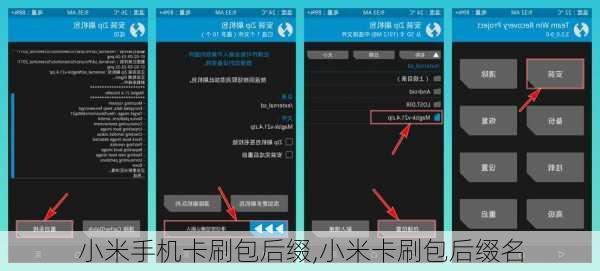 小米手机卡刷包后缀,小米卡刷包后缀名