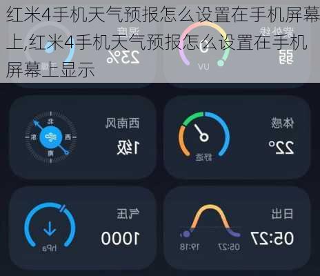 红米4手机天气预报怎么设置在手机屏幕上,红米4手机天气预报怎么设置在手机屏幕上显示