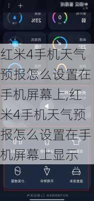 红米4手机天气预报怎么设置在手机屏幕上,红米4手机天气预报怎么设置在手机屏幕上显示