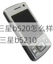 三星b520怎么样,三星b5210