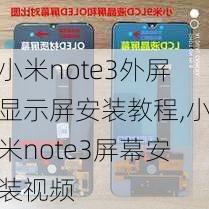 小米note3外屏显示屏安装教程,小米note3屏幕安装视频