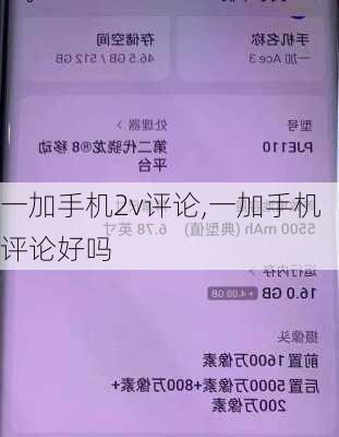 一加手机2v评论,一加手机评论好吗