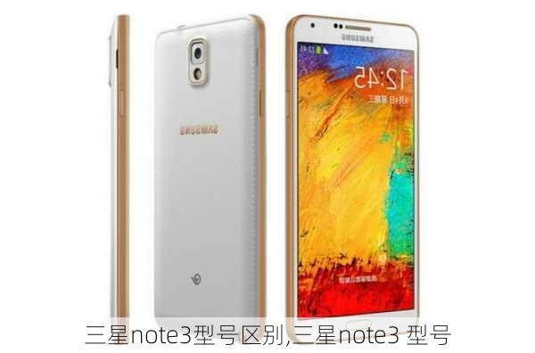 三星note3型号区别,三星note3 型号