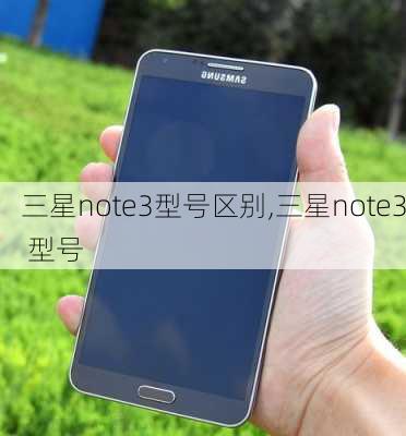 三星note3型号区别,三星note3 型号