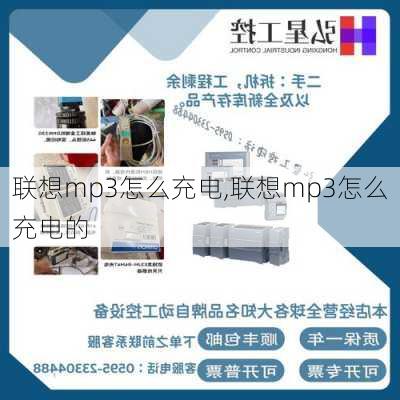 联想mp3怎么充电,联想mp3怎么充电的