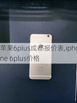 苹果6plus成都报价表,iphone 6plus价格