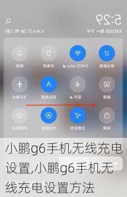 小鹏g6手机无线充电设置,小鹏g6手机无线充电设置方法