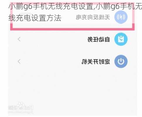 小鹏g6手机无线充电设置,小鹏g6手机无线充电设置方法