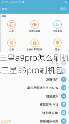 三星a9pro怎么刷机,三星a9pro刷机包