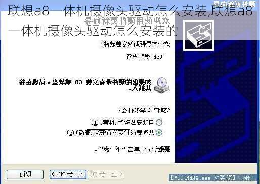 联想a8一体机摄像头驱动怎么安装,联想a8一体机摄像头驱动怎么安装的