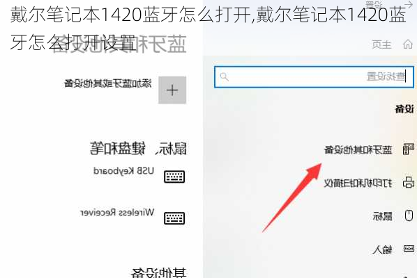 戴尔笔记本1420蓝牙怎么打开,戴尔笔记本1420蓝牙怎么打开设置