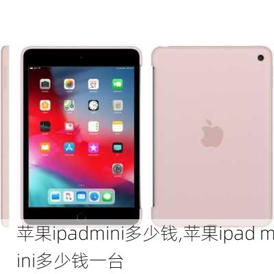 苹果ipadmini多少钱,苹果ipad mini多少钱一台