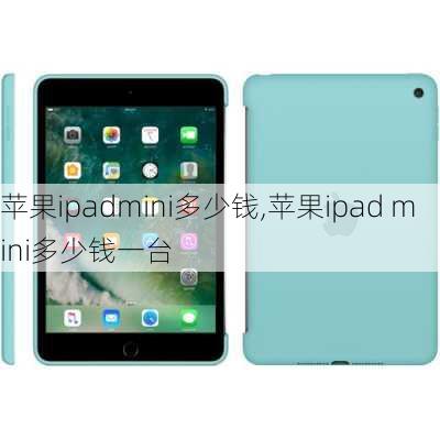 苹果ipadmini多少钱,苹果ipad mini多少钱一台