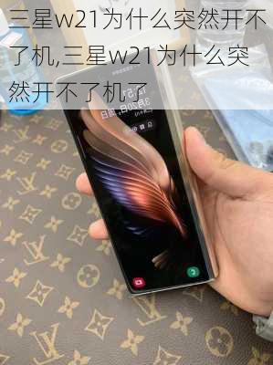 三星w21为什么突然开不了机,三星w21为什么突然开不了机了