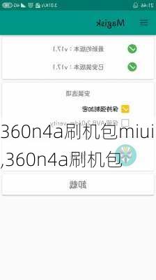 360n4a刷机包miui,360n4a刷机包