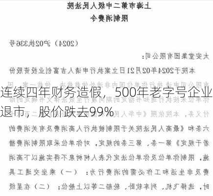 连续四年财务造假，500年老字号企业退市，股价跌去99%