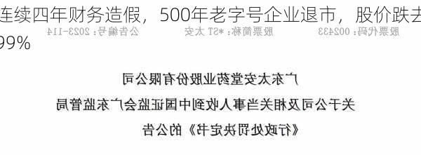 连续四年财务造假，500年老字号企业退市，股价跌去99%