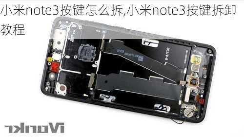 小米note3按键怎么拆,小米note3按键拆卸教程