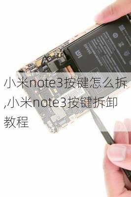 小米note3按键怎么拆,小米note3按键拆卸教程