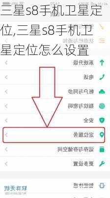 三星s8手机卫星定位,三星s8手机卫星定位怎么设置