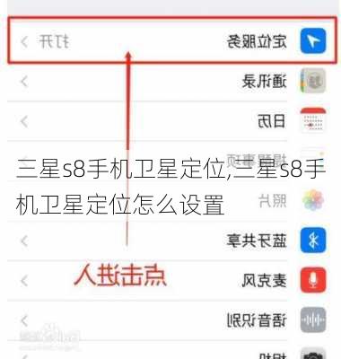 三星s8手机卫星定位,三星s8手机卫星定位怎么设置