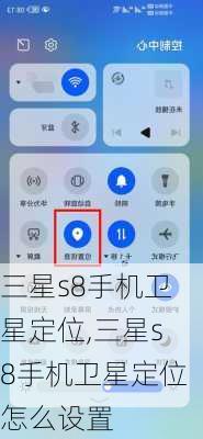 三星s8手机卫星定位,三星s8手机卫星定位怎么设置