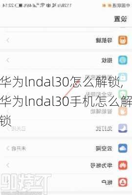 华为lndal30怎么解锁,华为lndal30手机怎么解锁