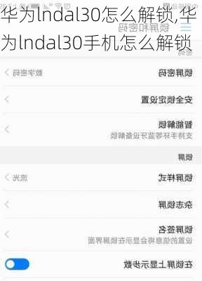 华为lndal30怎么解锁,华为lndal30手机怎么解锁