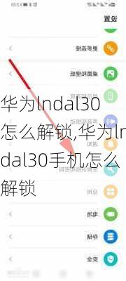 华为lndal30怎么解锁,华为lndal30手机怎么解锁